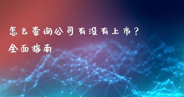 怎么查询公司有没有上市？全面指南_https://wap.hpmsj.cn_基金分析_第1张