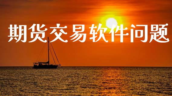 期货交易软件问题_https://wap.hpmsj.cn_金融机构_第1张