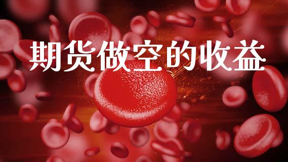 期货做空的收益_https://wap.hpmsj.cn_期货交易_第1张