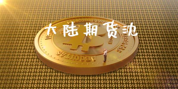 大陆期货沈_https://wap.hpmsj.cn_金融机构_第1张