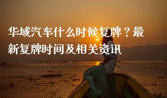 华域汽车什么时候复牌？最新复牌时间及相关资讯_https://wap.hpmsj.cn_财经时评_第1张