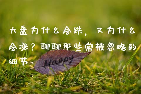 大盘为什么会跌，又为什么会涨？聊聊那些常被忽略的细节_https://wap.hpmsj.cn_债券投资_第1张