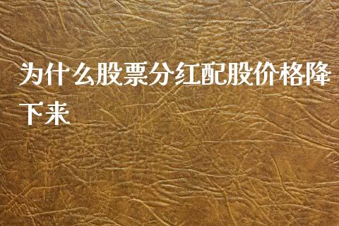 为什么股票分红配股价格降下来_https://wap.hpmsj.cn_金融机构_第1张