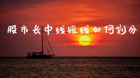 股市长中线短线如何划分_https://wap.hpmsj.cn_外汇汇率_第1张