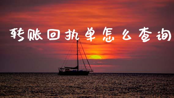 转账回执单怎么查询_https://wap.hpmsj.cn_期货交易_第1张