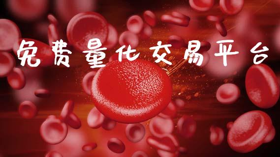 免费量化交易平台_https://wap.hpmsj.cn_期货交易_第1张