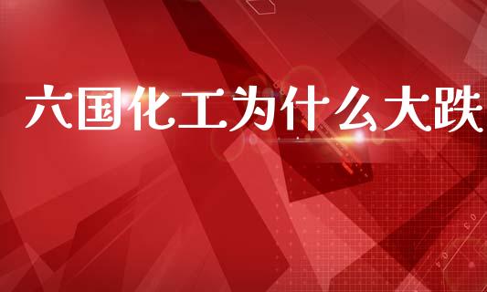 六国化工为什么大跌_https://wap.hpmsj.cn_基金分析_第1张