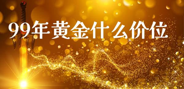 99年黄金什么价位_https://wap.hpmsj.cn_债券投资_第1张