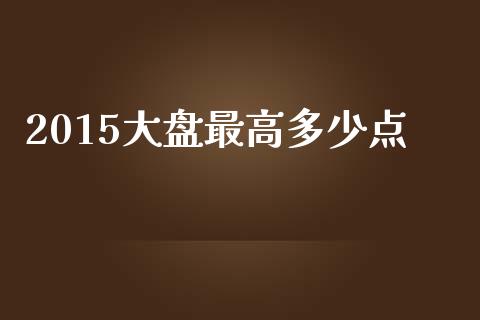 2015大盘最高多少点_https://wap.hpmsj.cn_期货交易_第1张