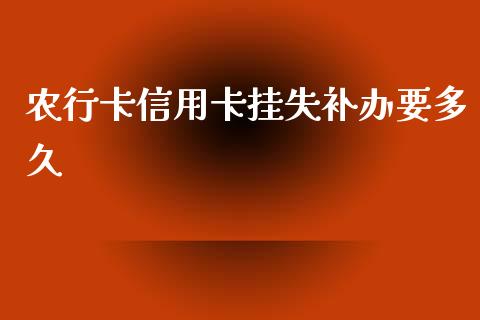 农行卡信用卡挂失补办要多久_https://wap.hpmsj.cn_金融机构_第1张