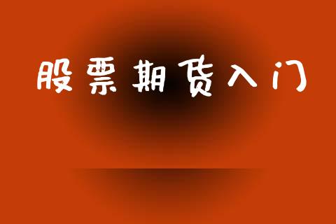 股票期货入门_https://wap.hpmsj.cn_期货交易_第1张