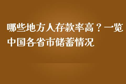 哪些地方人存款率高？一览中国各省市储蓄情况_https://wap.hpmsj.cn_外汇汇率_第1张