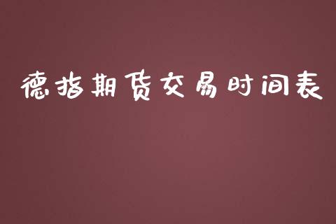 德指期货交易时间表_https://wap.hpmsj.cn_期货交易_第1张