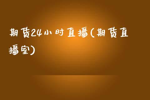 期货24小时直播(期货直播室)_期货交易_第1张_财经时评_基金分析_期货交易_金融机构_外汇汇率_债券投资 期货24小时直播(期货直播室)_https://wap.hpmsj.cn_期货交易_第1张