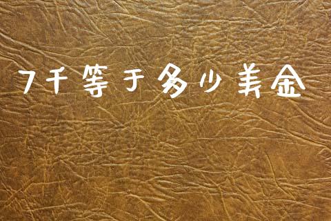 7千等于多少美金_https://wap.hpmsj.cn_期货交易_第1张