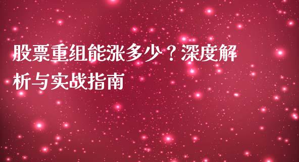 股票重组能涨多少？深度解析与实战指南_https://wap.hpmsj.cn_债券投资_第1张