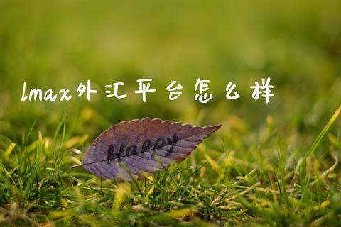 lmax外汇平台怎么样_https://wap.hpmsj.cn_财经时评_第1张