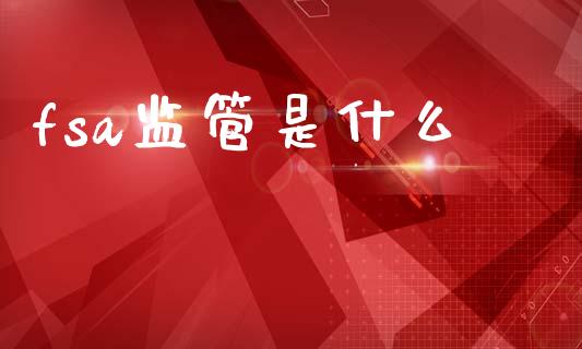 fsa监管是什么_https://wap.hpmsj.cn_金融机构_第1张