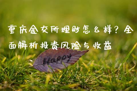 重庆金交所理财怎么样？全面解析投资风险与收益_https://wap.hpmsj.cn_债券投资_第1张