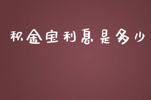 积金宝利息是多少_https://wap.hpmsj.cn_财经时评_第1张