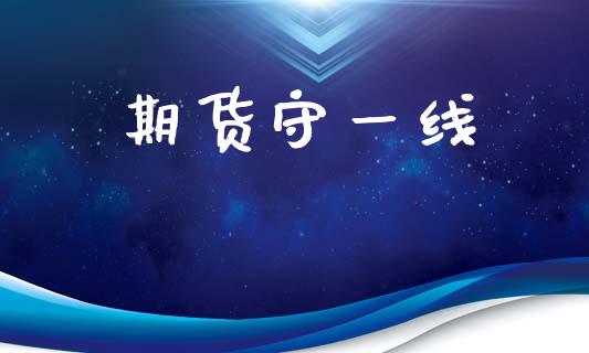 期货守一线_https://wap.hpmsj.cn_基金分析_第1张