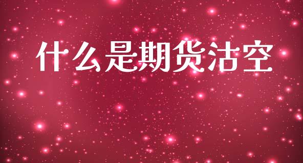什么是期货沽空_期货交易_第1张_财经时评_基金分析_期货交易_金融机构_外汇汇率_债券投资 什么是期货沽空_https://wap.hpmsj.cn_期货交易_第1张