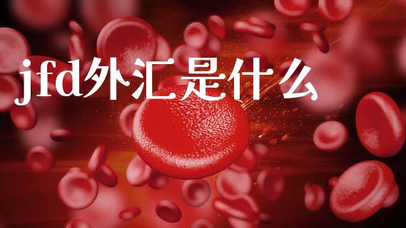 jfd外汇是什么_https://wap.hpmsj.cn_债券投资_第1张