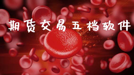期货交易五档软件_https://wap.hpmsj.cn_期货交易_第1张