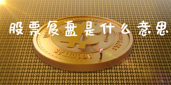 股票复盘是什么意思_https://wap.hpmsj.cn_财经时评_第1张