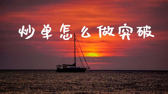 炒单怎么做突破_https://wap.hpmsj.cn_财经时评_第1张