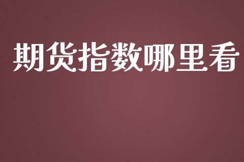 期货指数哪里看_https://wap.hpmsj.cn_期货交易_第1张