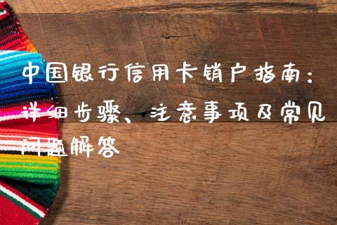 中国银行信用卡销户指南：详细步骤、注意事项及常见问题解答_https://wap.hpmsj.cn_基金分析_第1张