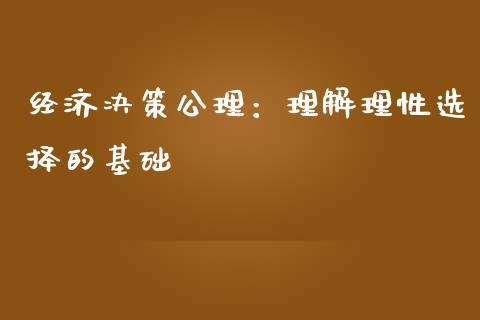 经济决策公理：理解理性选择的基础_https://wap.hpmsj.cn_财经时评_第1张