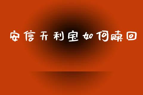 安信天利宝如何赎回_https://wap.hpmsj.cn_财经时评_第1张