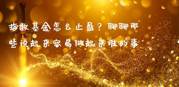 指数基金怎么止盈？聊聊那些说起来容易做起来难的事_https://wap.hpmsj.cn_金融机构_第1张