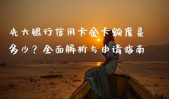 光大银行信用卡金卡额度是多少？全面解析与申请指南_https://wap.hpmsj.cn_基金分析_第1张