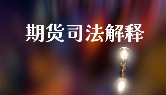 期货司法解释_https://wap.hpmsj.cn_债券投资_第1张