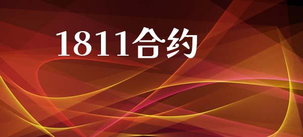 1811合约_https://wap.hpmsj.cn_基金分析_第1张