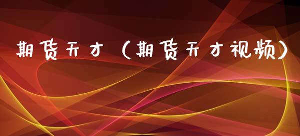 期货天才（期货天才视频）_https://wap.hpmsj.cn_债券投资_第1张