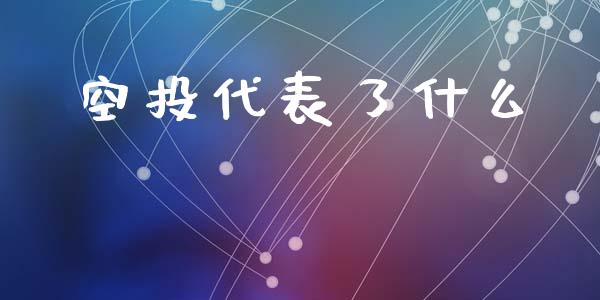 空投代表了什么_https://wap.hpmsj.cn_财经时评_第1张