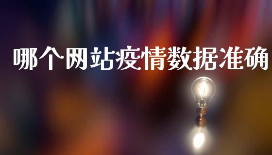 哪个网站疫情数据准确_https://wap.hpmsj.cn_外汇汇率_第1张