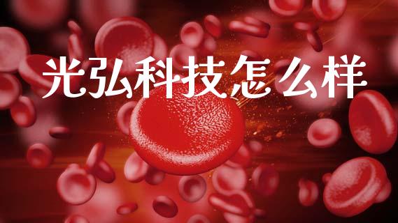 光弘科技怎么样_https://wap.hpmsj.cn_财经时评_第1张