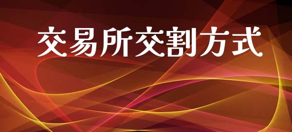 交易所交割方式_https://wap.hpmsj.cn_债券投资_第1张