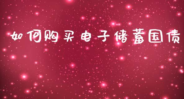 如何购买电子储蓄国债_https://wap.hpmsj.cn_债券投资_第1张