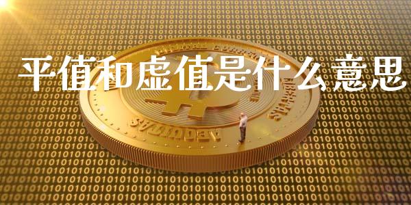 平值和虚值是什么意思_https://wap.hpmsj.cn_财经时评_第1张