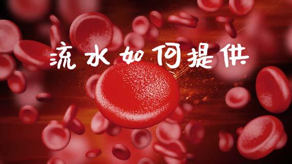 流水如何提供_https://wap.hpmsj.cn_基金分析_第1张