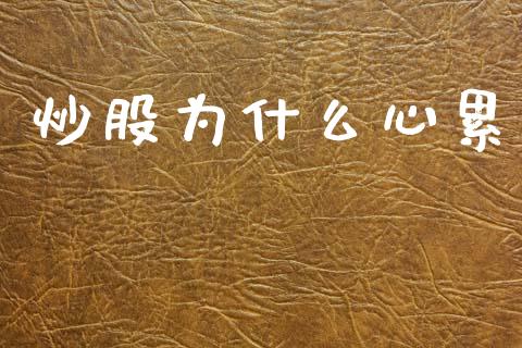 炒股为什么心累_基金分析_第1张_财经时评_基金分析_期货交易_金融机构_外汇汇率_债券投资 炒股为什么心累_https://wap.hpmsj.cn_基金分析_第1张