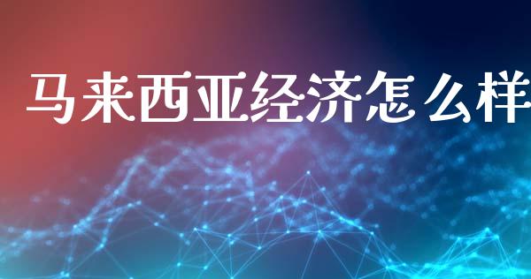 马来西亚经济怎么样_基金分析_第1张_财经时评_基金分析_期货交易_金融机构_外汇汇率_债券投资 马来西亚经济怎么样_https://wap.hpmsj.cn_基金分析_第1张