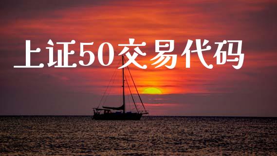 上证50交易代码_https://wap.hpmsj.cn_基金分析_第1张