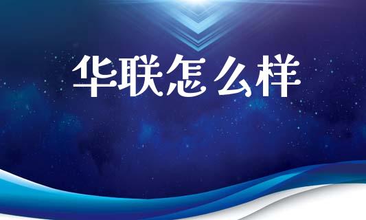 华联怎么样_https://wap.hpmsj.cn_外汇汇率_第1张